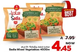 خضار مشكله من ساديا 450 جرام