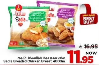 ساديـا صدور دجاج بالبقسماط 480 جرام