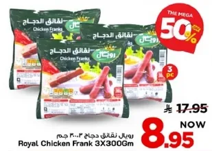 رويال نقانق دجاج 3×300 جرام