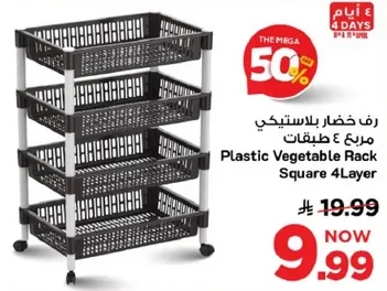 رف خضار بلاستيكي مربع 4 طبقات