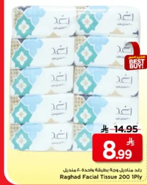 مناديل رغد وجه 200 طبقه