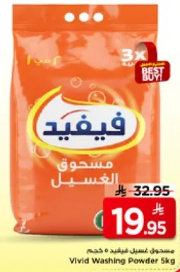 مسحوق غسيل فيفيد 5 كجم