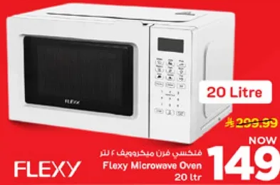 فرن ميكروويف فليكسي 20 لتر