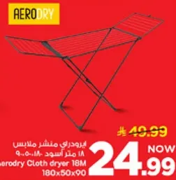 منشر ملابس ايرودراي 18 متر