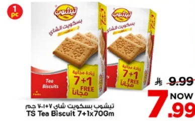 بسكويت شاي 7+1 مجانا