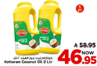 كوتارام زيت جوز الهند 2 لتر