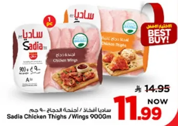 افخاذ دجاج ساديا / اجنحه 900 جرام