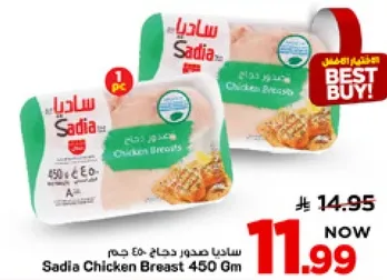 صدور دجاج ساديا 450 جرام