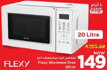 فرن ميكروويف فليكسي 20 لتر