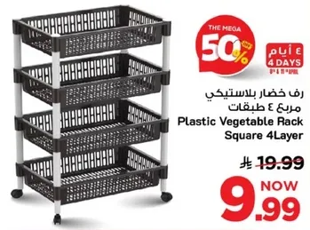 رف خضار بلاستيكي مربع 4 طبقات