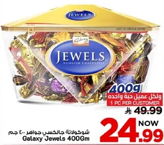 شوكلاته جالكسي جواهر 400 جرام.