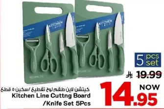 مجموعه سكاكين / لوح تقطيع من كيتشن لاين 5 قطع