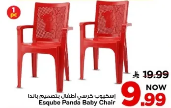 اسكيوب كرسي اطفال بتصميم باندا