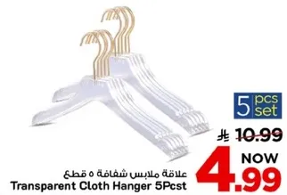 علاقه ملابس شفافه 5 قطع