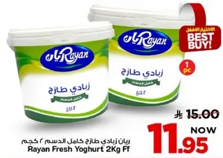 رايان زبادي طازج كامل الدسم 2 كجم