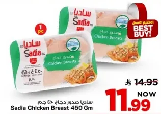 صدور دجاج ساديا 450 جرام