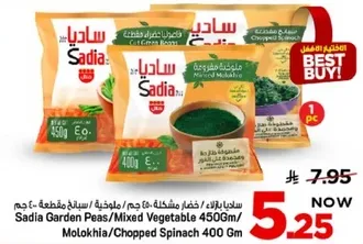 ساديه بازيلا مختلطه، 450 جرام/سبانخ مفرومه 400 جرام.