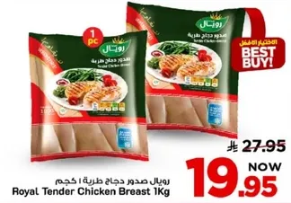 رويال صدور دجاج طريه 1 كجم