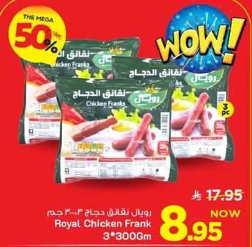 رويال نقانق دجاج 3*300 جرام