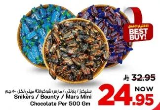 سنكرز / باونتي / مارس ميني شوكولاته 500 جرام