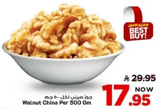 جوز صيني لكل 500 جرام