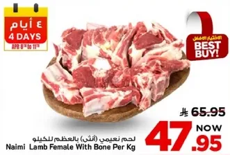 لحم نعيمي (انثي) بالعظم للكيلو