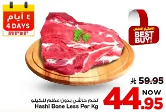 لحم حاشي بدون عظم للحيلو