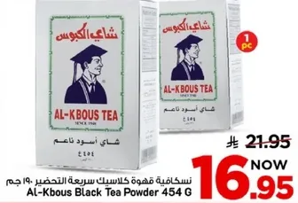 شاي الكبوس اسود ناعم 454 جرام