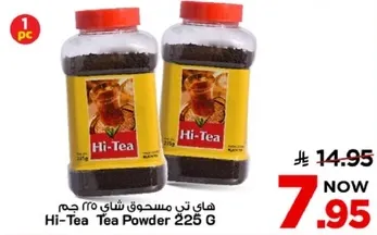 هاي تن مسحوق شاي 225 جرام