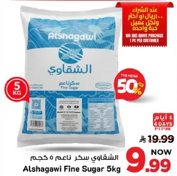 الشقاوي سكر ناعم 5 كجم