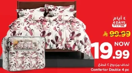 لحاف مزدوج 4 قطع