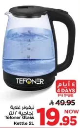 غلايه زجاجيه 2 لتر من تيفونر