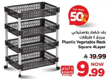 رف خضار بلاستيكي مربع 4 طبقات