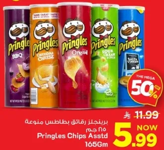 بطاطس مقليه برينجلز منوعه 165 جرام