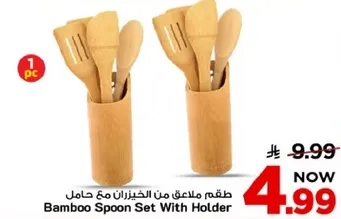 طقم ملاعق من الخيزران مع حامل
