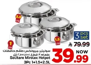 سوليتير ميروكس طقم حافظات طعام 3 قطع 1 لتر + 1.5 لتر + 2.5 لتر