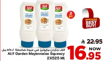 الف جاردن مايونيز في عبوه ضاغطه 2×525 مل