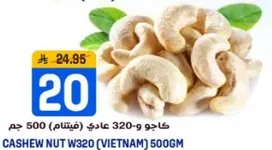 كاجو عادي W320 (فيتنام) 500 جرام