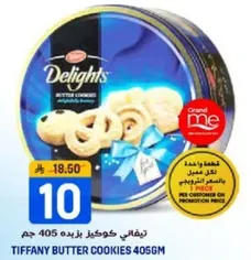 تيفاني كوكيلز زبده 405 جرام