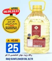 زيت دوار الشمس 3 لتر راق