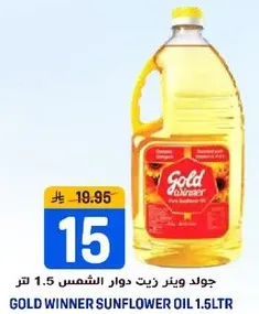 جولد وينر زيت دوار الشمس 1.5 لتر