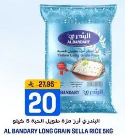 البندري ارز مزه طويل الحبه 5 كيلو
