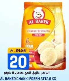 البيكر دقيق قمح كامل 5 كيلو