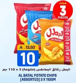 البطل رقايق البطاطس (متنوعه) 3 × 110 جرام