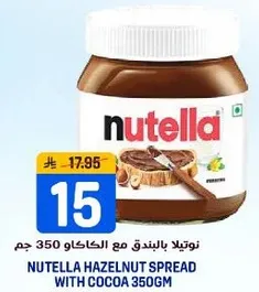 نوتيلا بالبندق مع الكاكاو 350 جرام