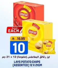 لايز رقايق البطاطس (متنوعه) 12 × 21 جرام