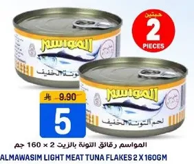 المواسيم رقاقه التونه الخفيفه 2 × 160 جرام