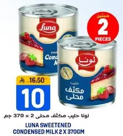 لونا حليب مكثف محلي 2 × 370 جرام