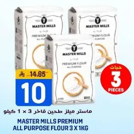 ماستر ميلز طحين فاخر 3 × 1 كيلو