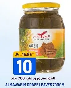 المواسيم ورق عنب 700 جرام